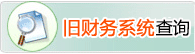 查询2018年及以前年份财务信息的，点此登录查询。